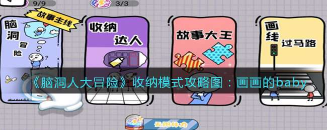 《脑洞人大冒险》收纳达人攻略图：画画的baby