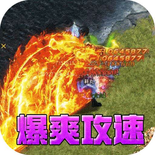 山河(爆爽攻速雷霆单职)