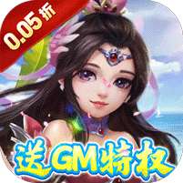 梦幻无间(0.05折送GM特权)