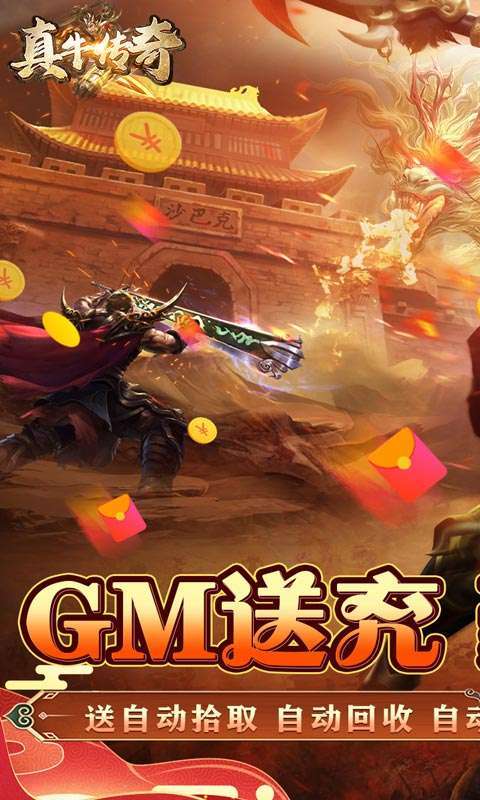 真牛传奇(GM送亿爆充)0