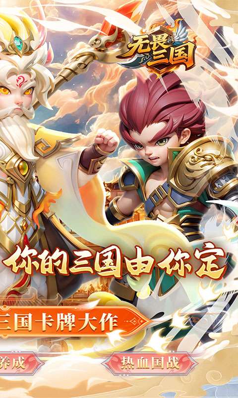 无畏三国(0.1折魂将现世)1