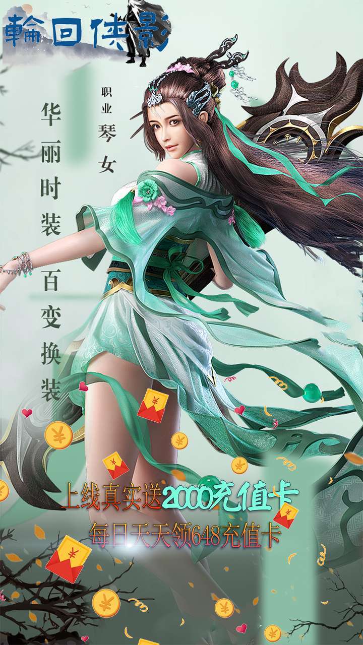 轮回侠影(每天赠送648充值卡)1