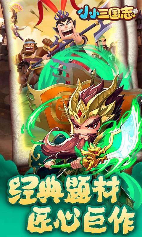 小小三国志(SSS高爆版)4