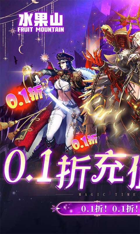水果山(0.1折任性氪)0