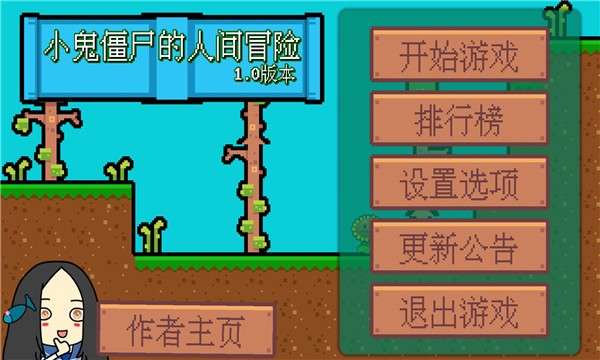 小鬼僵尸的人间冒险3