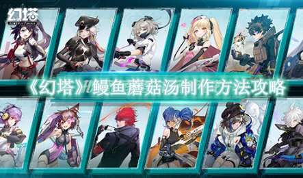 《幻塔》鳗鱼蘑菇汤制作方法攻略