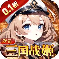 众神召唤(0.1折开局送五星战姬)