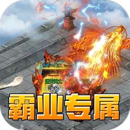 王者霸业（霸业江湖专属）