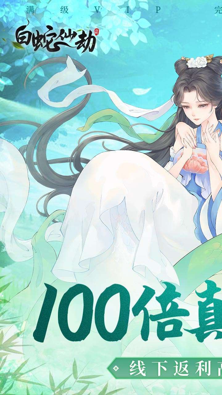 白蛇仙劫(高返50倍真充)0