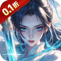 魔天记3D(0.1折免费送648)