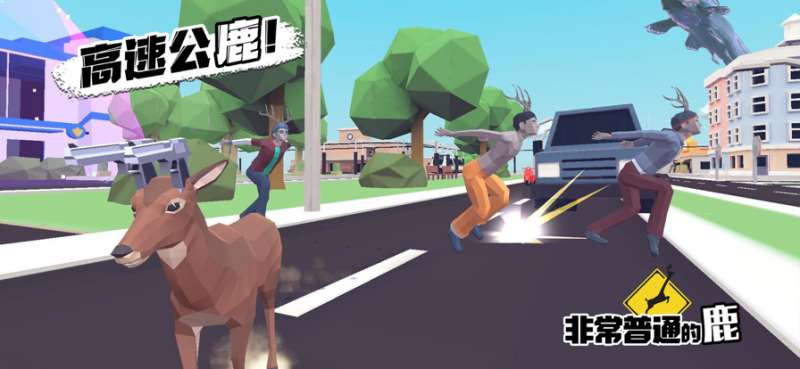 非常普通的鹿模拟器ios版1