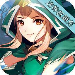 魔导英雄传说（BT送特权刷充）