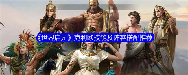 《世界启元》克利欧技能及阵容搭配推荐