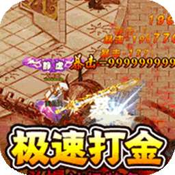 传世奇迹（高爆神器屠魔）