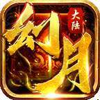 幻月大陆搬砖版