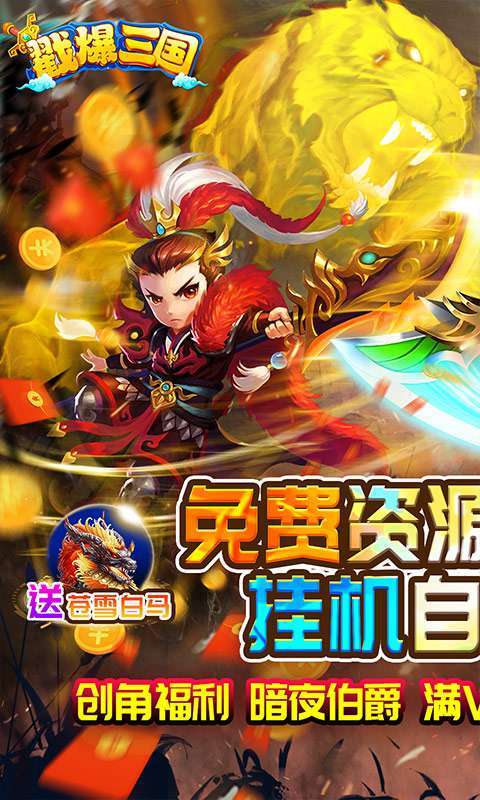 戳爆三国(无限资源自动刷充)0