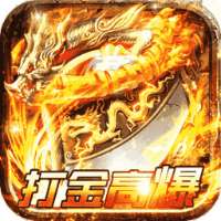 动天地（单职打金）