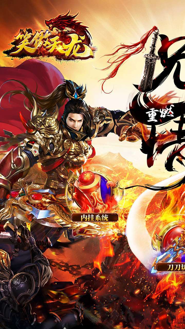 笑傲天龙(BT内挂无限爆充值)0