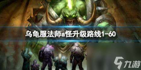 "魔兽世界乌龟服法师a怪升级路线1-60方法介绍"