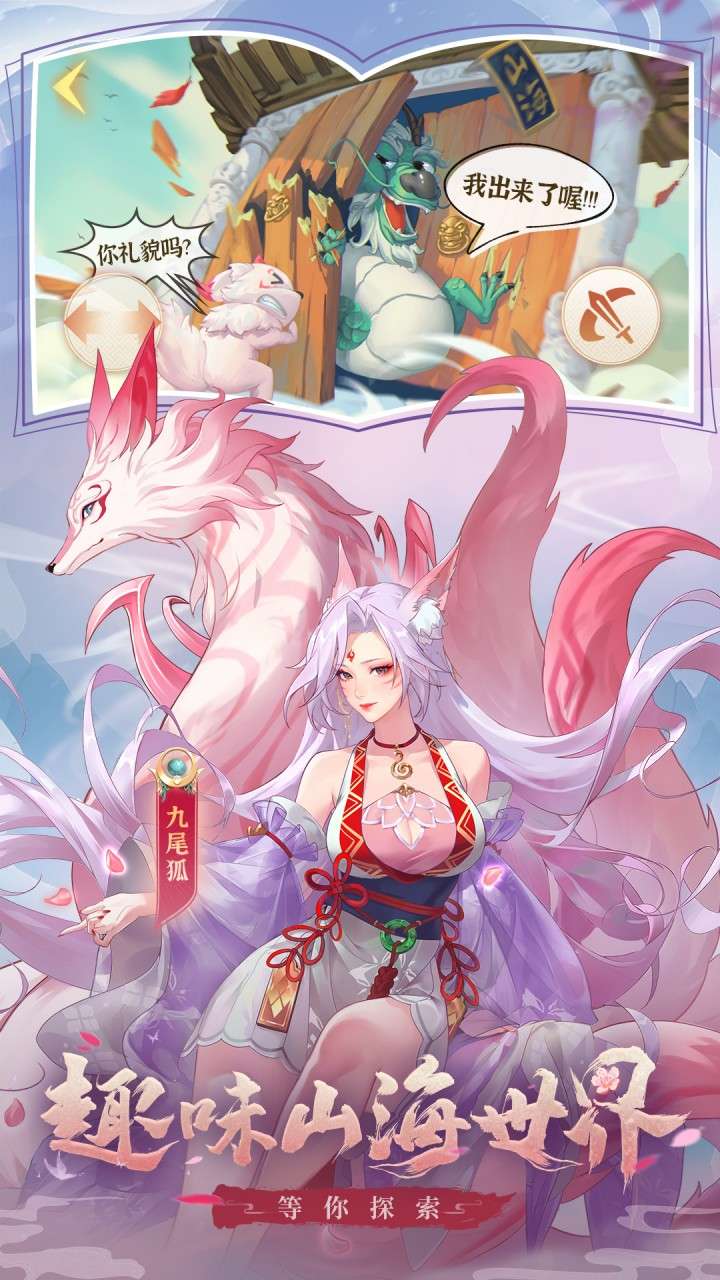 口袋山海经（0.1折内置免费版）0