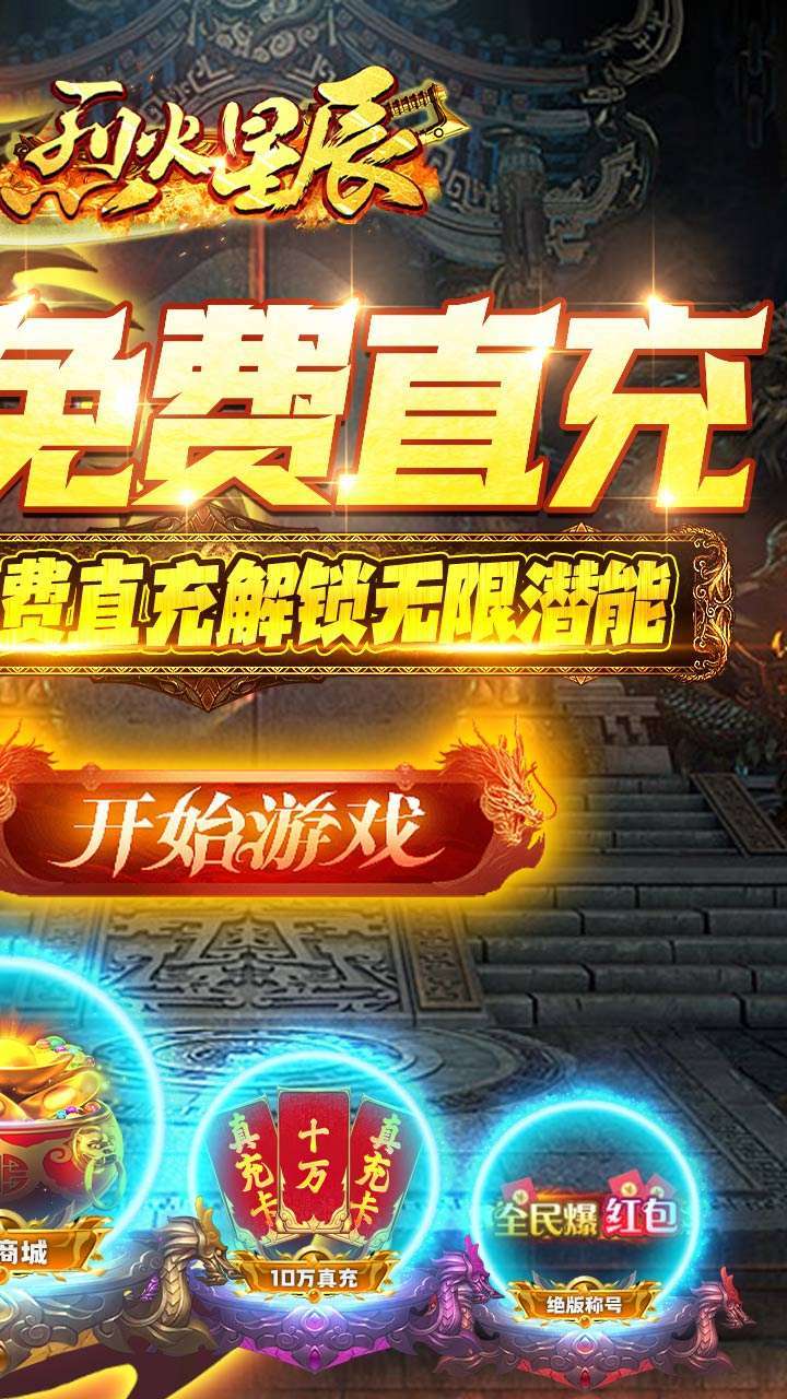 烈火星辰(BT-GM免费直充)1