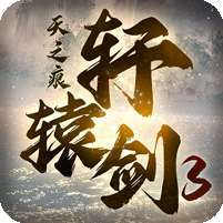 轩辕剑3手游版(上线送百抽)