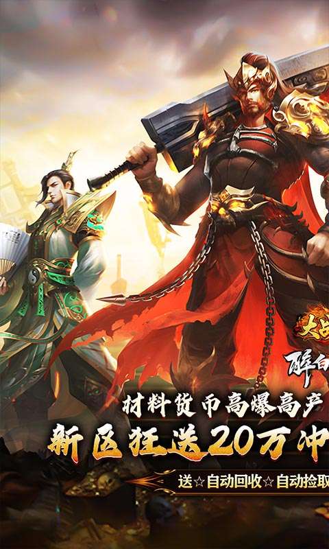 大战国(醉白高爆福利合击)0