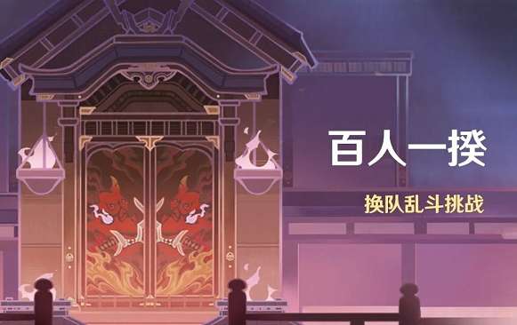 原神百人一揆活动怎么打 原神百人一揆活动玩法介绍