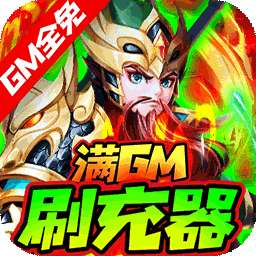 龙魂创世（BTGM全免刷充器）