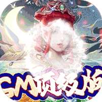梦仙灵(GM顶级版)