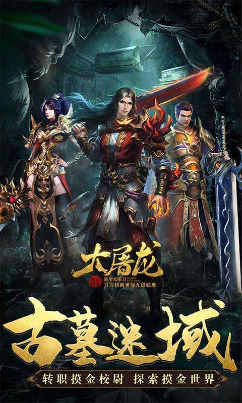 大屠龙(盗墓无限刀)0