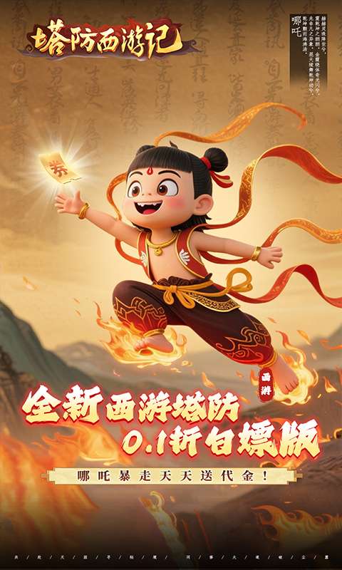 塔防西游记(0.1折送券免氪版)0