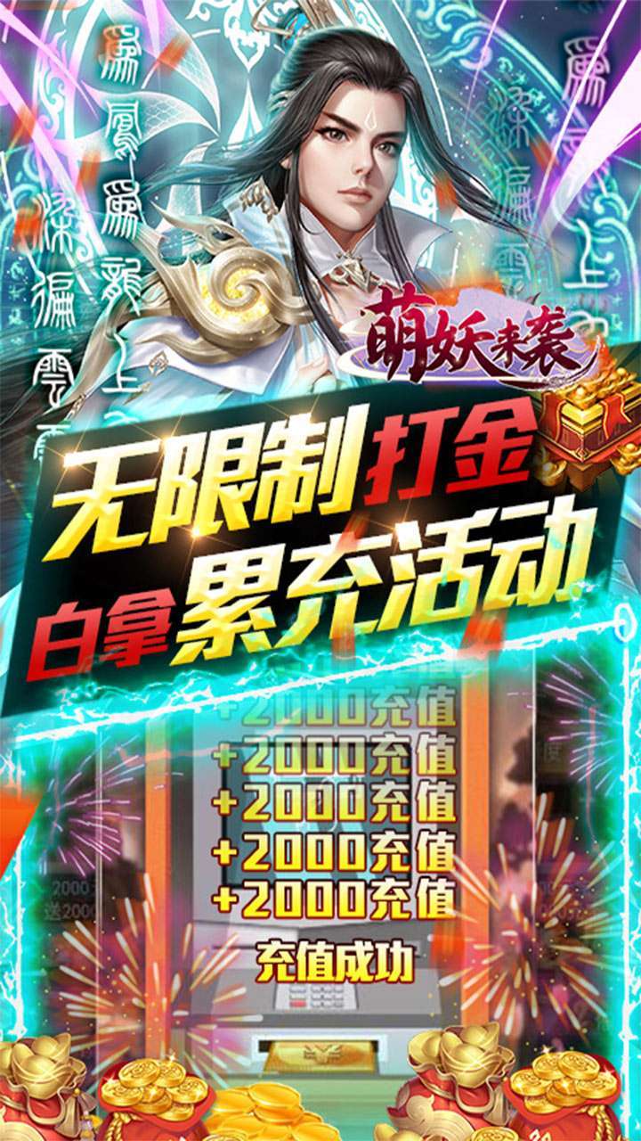 萌妖来袭(BT-免费刷充修改器)2