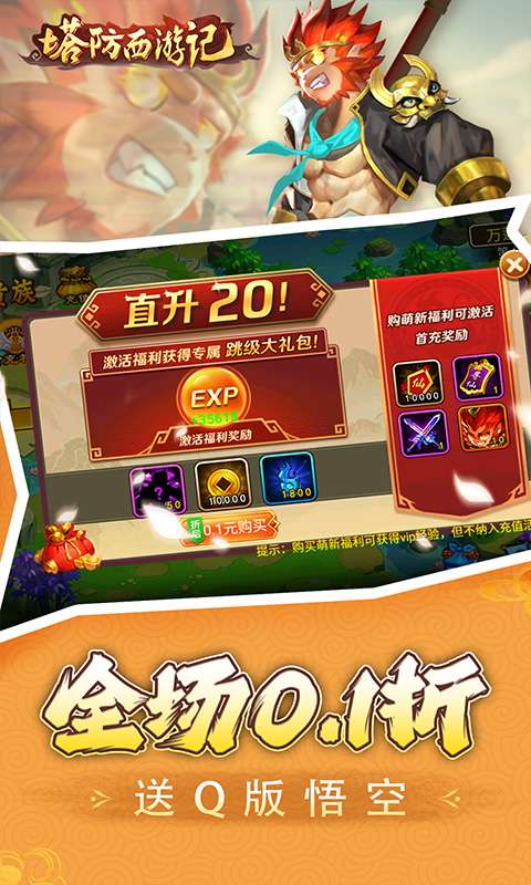 塔防西游记(0.1折免费代金版)1