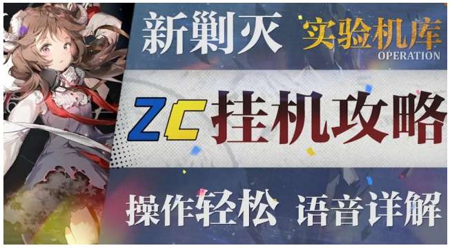 明日方舟实验基地机库低配攻略 有关实验基地机库的低配挂机玩法教程