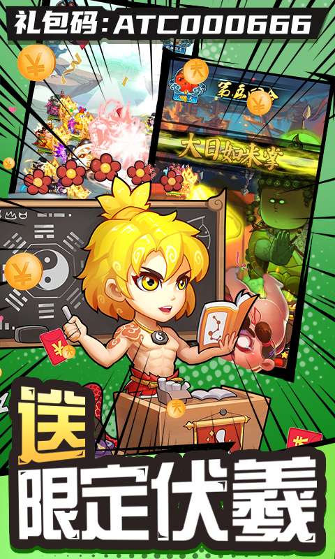 作妖计(0.1折送伏羲)2