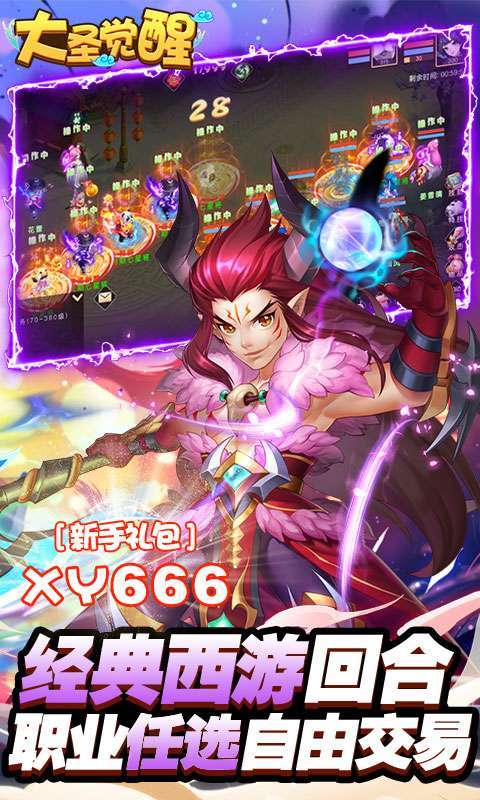 大圣觉醒(送满觉剑魔)2