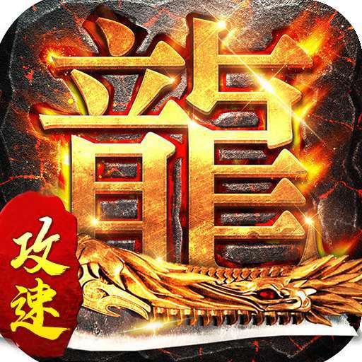 赤月龙城攻速版魂环版