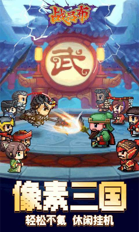 战吕布(开局自选毕业阵容)0