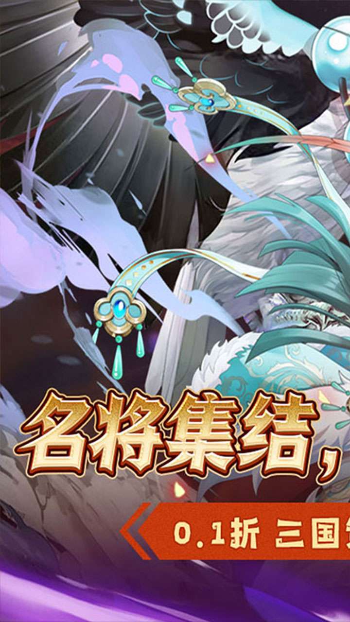 萌妖来袭（三国塔防0.1折）0