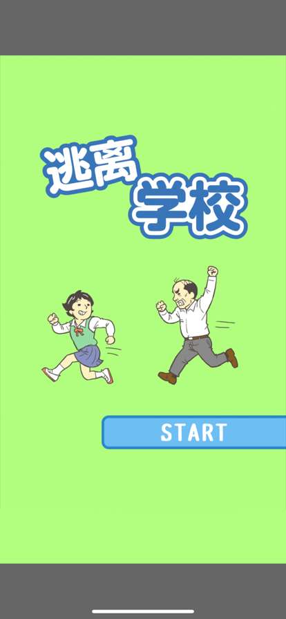 逃离学校!ios版0