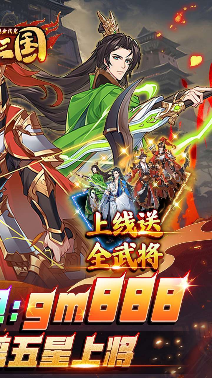 兵临三国(GM免费现金代充)1