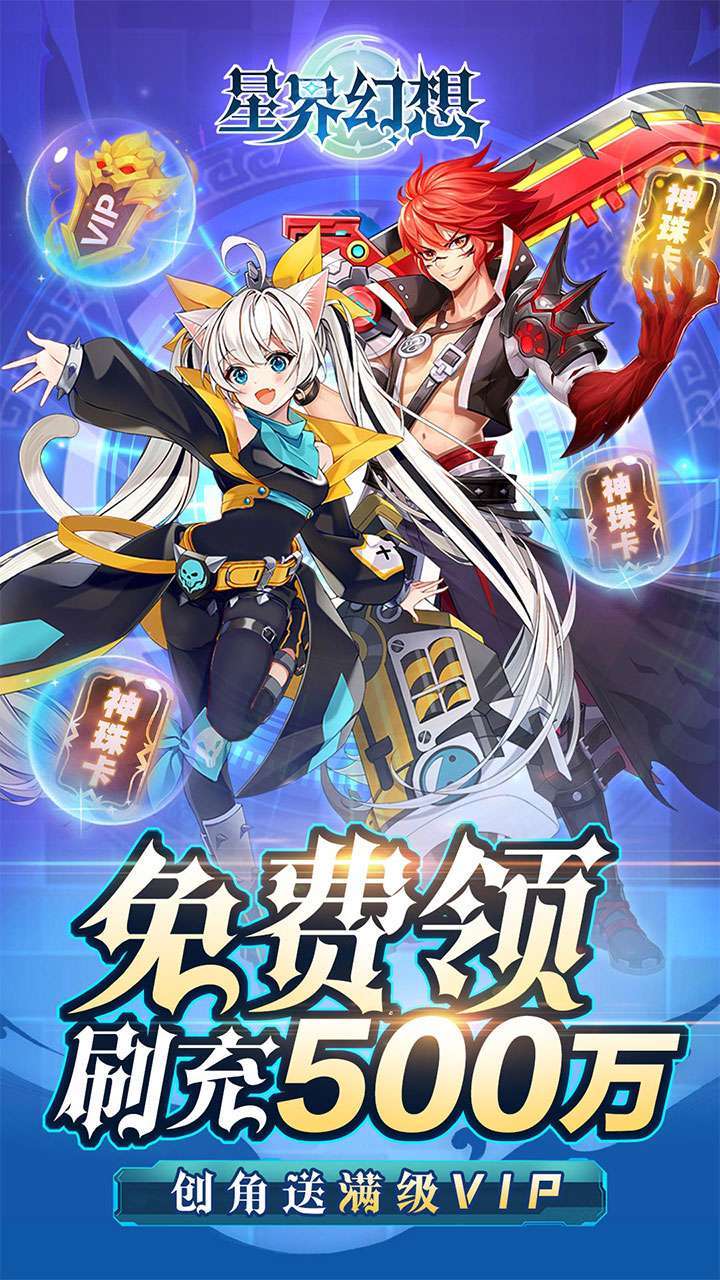 星界幻想(BT送刷充500万)0