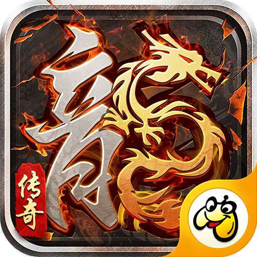 国战传奇火龙传奇贪玩旧版