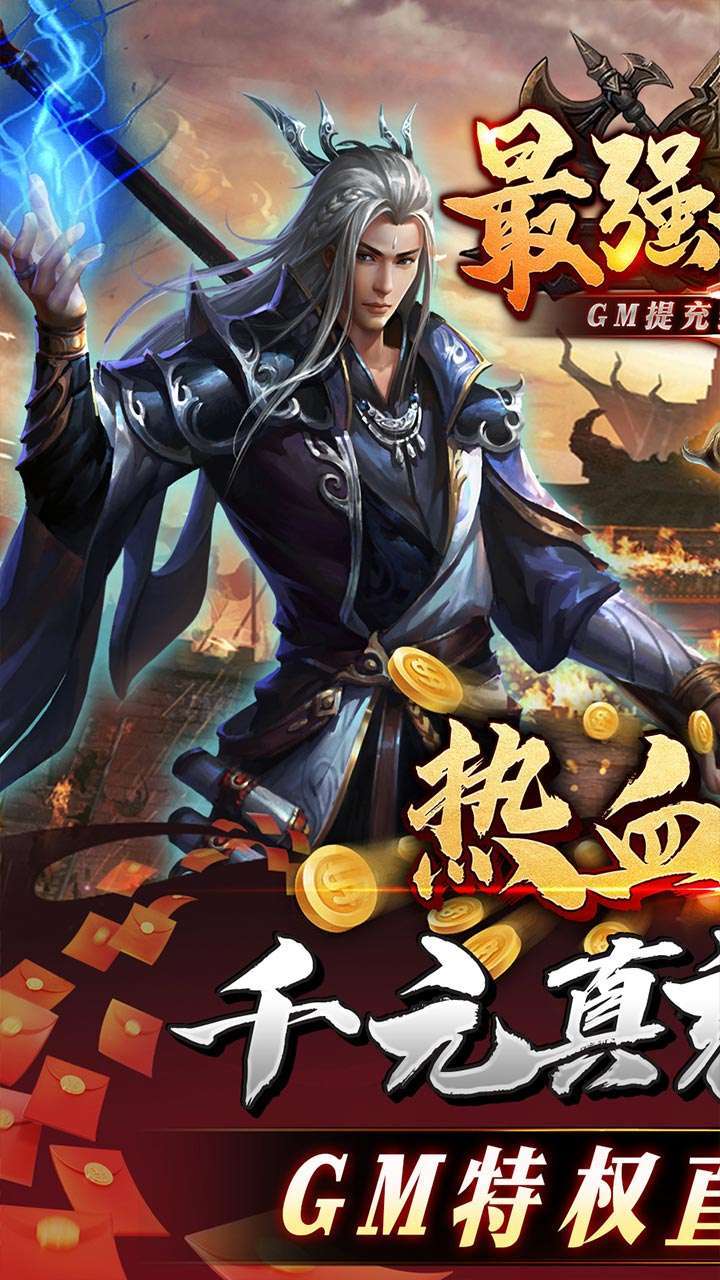 最强战兵(GM提充封神传奇)0