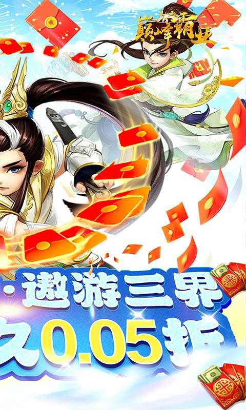 巅峰霸业(仙魔乱斗0.05折)1