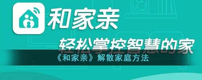 《和家亲》解散家庭方法