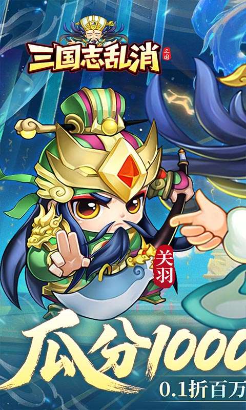 三国志乱消(0.1瓜分百万代金)0