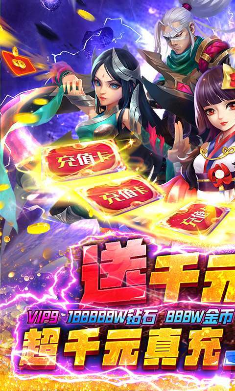 王者大冒险-送千元真充0