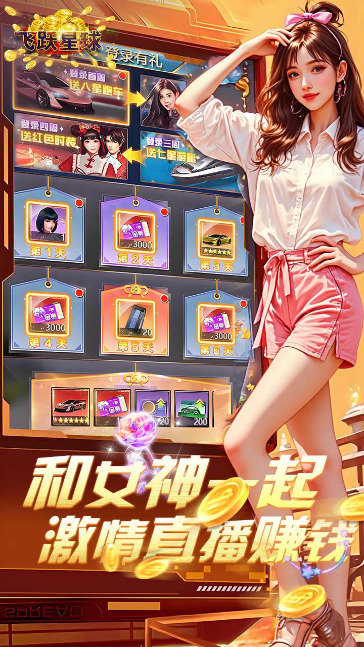 飞跃星球（谁是首富0.1折版）4